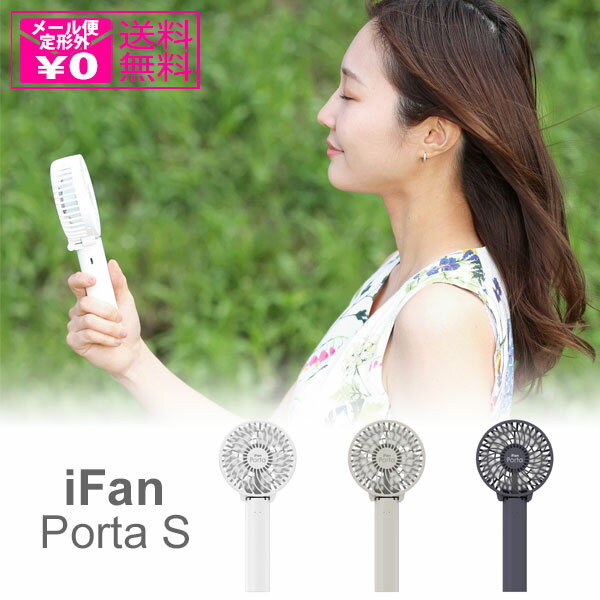 定形外送料無料 iFan Porta S アイファンポルタS IF-PTS23 アイファン ポルタ ハンディファン モバイルファン スタンド 扇風機 携帯 充電 USBのサムネイル