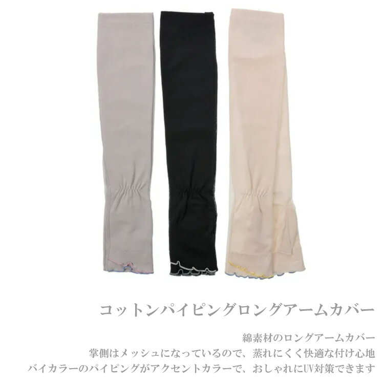 定形外送料無料 コットンパイピングロングアームカバー 50cm アームカバー uv 日焼け対策 メッシュ レディース 綿 通気性 パイピング コットン 天然素材 ベージュ グレー ブラック