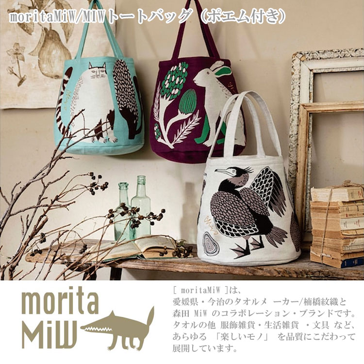 モリタミウ 森田MiW moritaMiW トートバッグ バッグ 送料無料 動物 ウサギ ネコ ウ 鵜 鳥 綿 コットン レディース 2