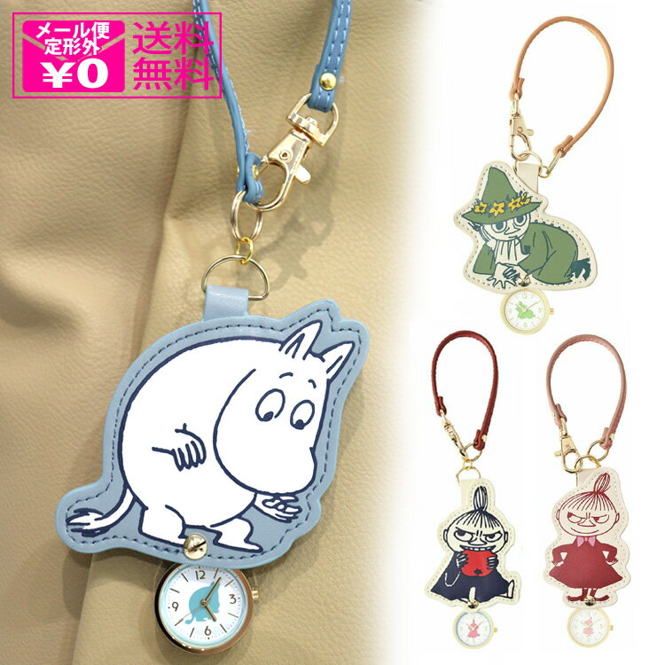 \P2倍+クーポン/ 定形外送料無料 フィールドワーク ムーミンダイカットレザーストラップウォッチ MOM012 時計 懐中時計 ムーミン リトルミィ スナフキン キーチェーンウォッチ アナログ チャーム ウォッチ バッグ キーホルダー