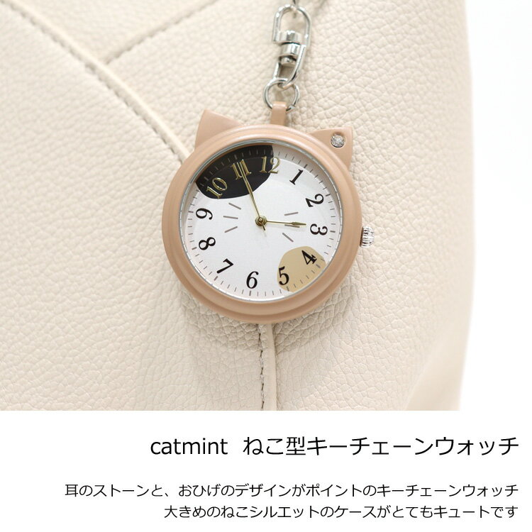 定形外送料無料 フォロー ねこ型キーチェーンウォッチ N02723S-0 キーチェーンウォッチ catmint レディース 時計 防水 ねこ 猫 ネコ 猫耳 キーホルダー