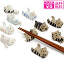 定形外送料無料 猫 五客箸置セット はしおき ねこ キッチン 動物 陶器 でべそ