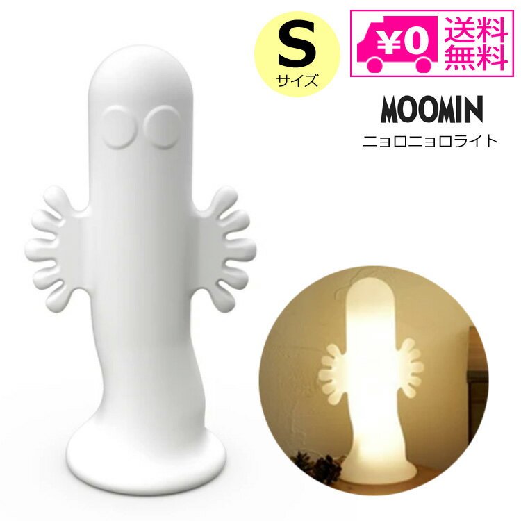 送料無料 ニョロニョロライト Sサイズ MEL040003 ピーオーエス ニョロニョロ Moomin ムーミン Melaja メラヤ ライト 高さ30cm 照明 間接照明