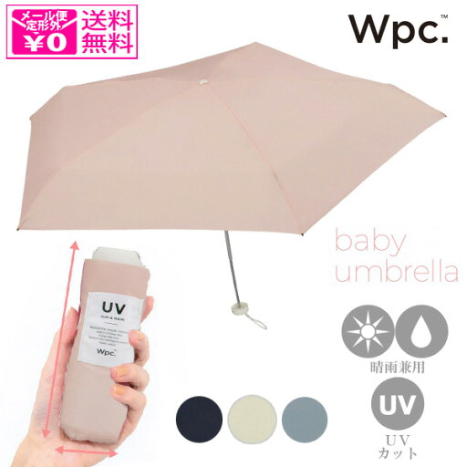 \P2倍+クーポン/ 定形外送料無料 Wpc. ベビーアンブレラ 折りたたみ傘 co 雨傘 日傘 傘 晴雨兼用 軽量 コンパクト 折り畳み傘 超軽量 50cm \P2倍+クーポン/ 定形外送料無料 Wpc. ベビーアンブレラ 折りたたみ傘 co 雨傘 日傘 傘 晴雨兼用 軽量 コンパクト 折り畳み傘 超軽量 50cm