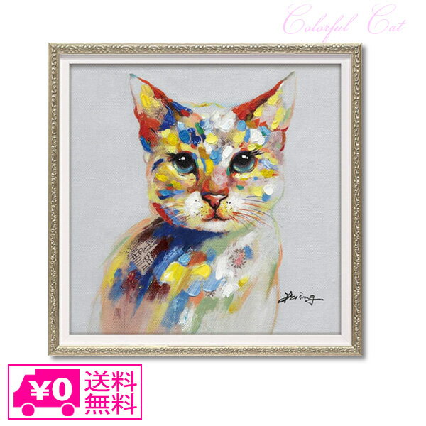送料無料 ユーパワー オイルペイント アート カラフル キャット Sサイズ OP-07032 アートフレーム 猫 ..