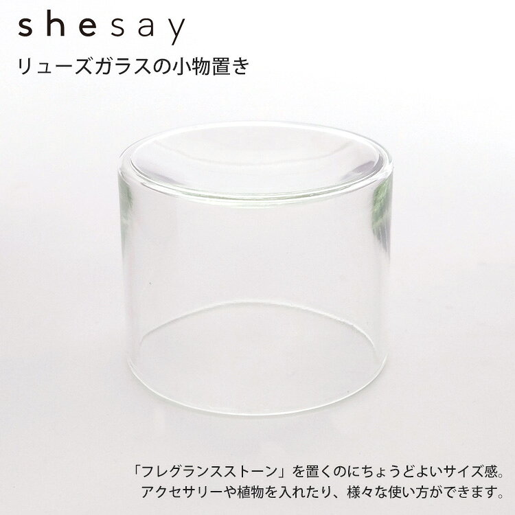 shesay 372337 フレグランスストーンを置くのにちょうど良いリューズガラスの小物置き Sサイズ ストーン ガラス 小物入れ お皿 アクセサリー ディスプレイ インテリア [2]