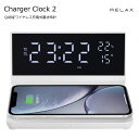 \P2倍+クーポン/ チャージャークロック2 RELAX RCC2 ワイヤレス充電 時計 デジタル 充電器 目覚まし アラーム付き 置き時計 Qi認証 置くだけ カレンダー USBケーブル チャージャークロック
