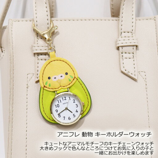 時計 アニフレ 動物 キーホルダーウォッチ GY072 定形外 送料無料 フィールドワーク キーチェーン ウォッチ キーホルダー インコ ハムスター アザラシ プードル ネコ 猫 ねこ 懐中時計 レディース キッズ