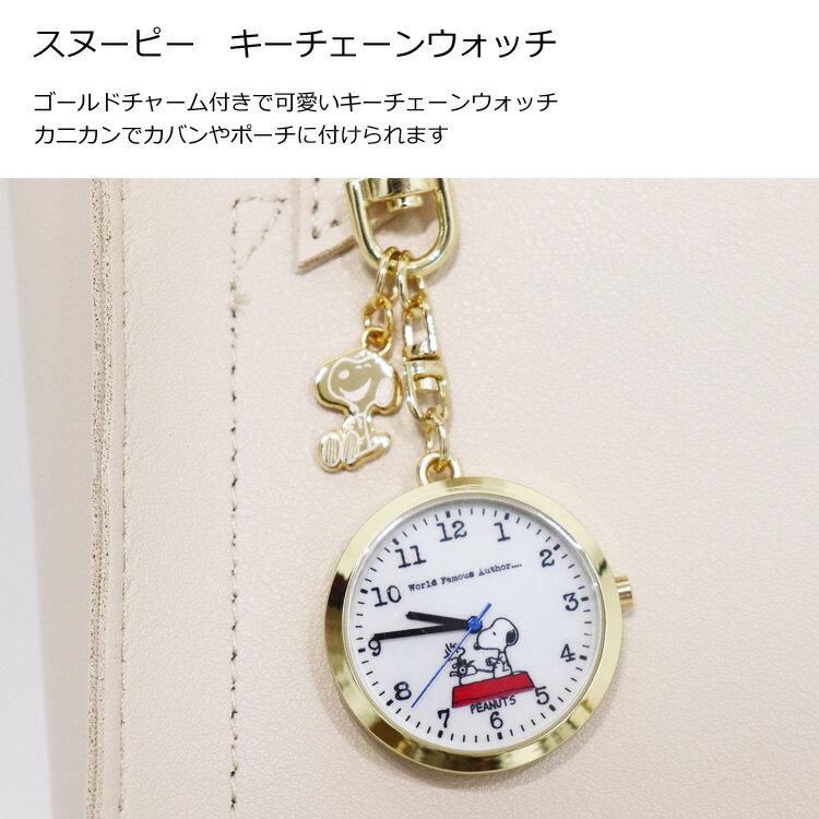 ＼お買い物マラソンP2倍＋クーポン／ 時計 スヌーピー キーチェーンウォッチ PNT031 定形外 送料無料 フィールドワーク キーホルダー レディース ウッドストック チャーリーブラウン バッグチャーム 懐中時計