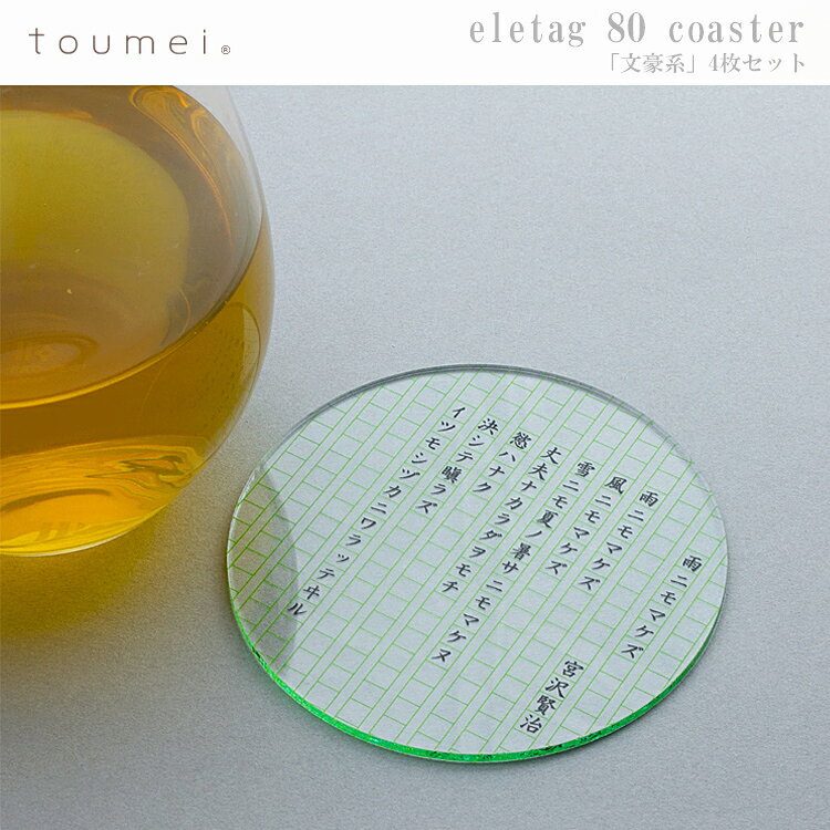 定形外送料無料 eletag 80 coaster toumei コースター 4枚セット 文豪系 羅生門 雨ニモマケズ ドグラ・マグラ 檸檬 宮沢賢治 芥川龍之介 夢野久作 夢野久作 小説 作家 kirie coaster [2]