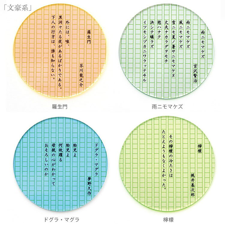 定形外送料無料 eletag 80 coaster toumei コースター 4枚セット 文豪系 羅生門 雨ニモマケズ ドグラ・マグラ 檸檬 宮沢賢治 芥川龍之介 夢野久作 夢野久作 小説 作家 kirie coaster [3]