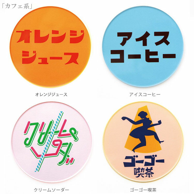 eletag 80 coaster toumei コースター カフェ系 4枚セット 定形外 送料無料 80年代...