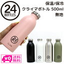 24ボトルズ マグボトル 送料無料 クライマ ボトル 無地 500ml SPACE JOY 24ボトルズ 水筒 ボトル サーモボトル ステンレス 2重構造 アウトドア タウンユース スリム