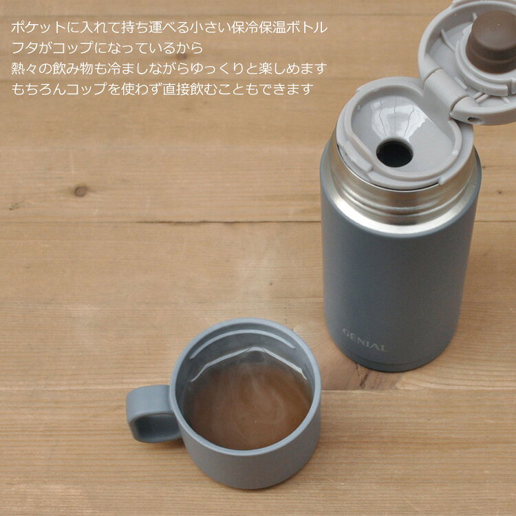 ＼ポイントアップ＋クーポン／ 水筒 ジェニアル アンティム ボトル 200ml コップ付...
