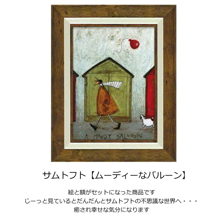 CHOICEのサムトフト ムーディーなバルーン ST-05848 送料無料 ユーパワー アートフレーム 絵 絵画 海外 人 風船 犬 イヌ dog サム トフト｜アングル2