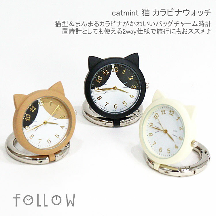 フォロー catmint 猫 カラビナウォッチ 懐中時計 定形外 送料無料 H00924S-0 バッグチャーム キーホルダー 時計 ネコ ねこ ハチワレ 三毛猫 ミケ猫 黒猫 白猫