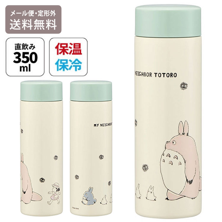 Rakuten - となりのトトロ 超軽量 マグボトル 350ml 行進 定形外 送料無料 STYL4 水筒 保温保冷 ステンレス スタジオジブリ skater スケーター