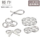 能作 箸置セット 結び 箸置き 5個セット 定形外 送料無料 錫 スズ 501712 はし置き 箸おき 日本製 食器 和風 おしゃれ 高級