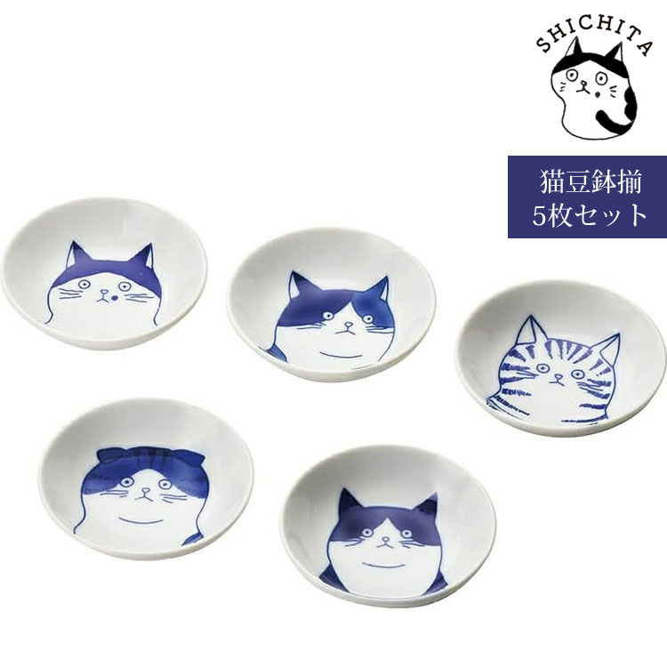 Rakuten - ＼スーパーセールポイントアップ＋クーポン／ SHICHITA 猫 豆鉢揃 木箱入り シチタ 豆鉢 小皿 食器 日本製 小鉢 陶器 5枚セット ネコ おしゃれ 高級