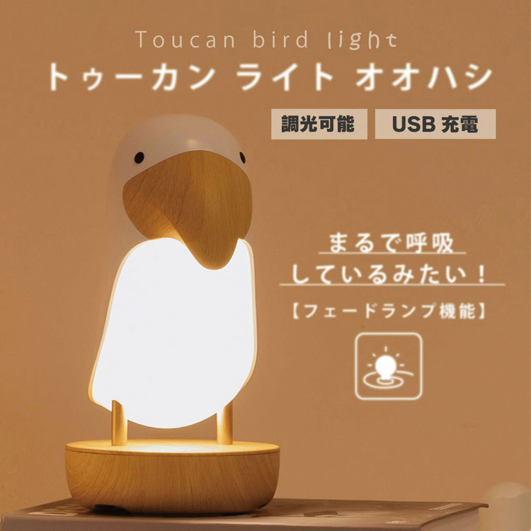 ＼P2倍+クーポン/ インテリアライト トゥーカンライト オオハシ ホワイト LJC-164 鳥 トリ ナイトライト ナイトランプ 照明 LED