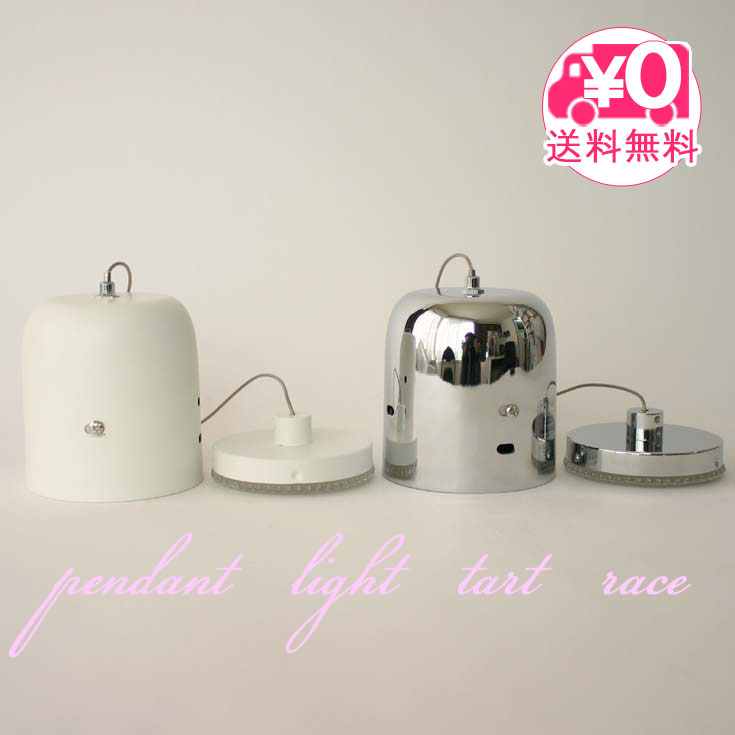 Rakuten - タルト　レース　LED　ペンダントライト　＝　(li)　送料無料　＝　照明 卓上照明 LED インテリア 間接照明　kishima　キシマ　CC-40228/40229 アウトレット
