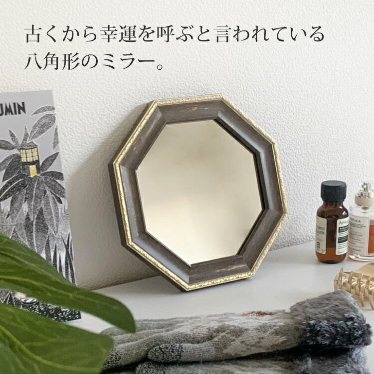 メール便 ミラー ヴィンテージ 八角 S サイズ 開運 壁掛け鏡 八角形 八角ミラー 送...