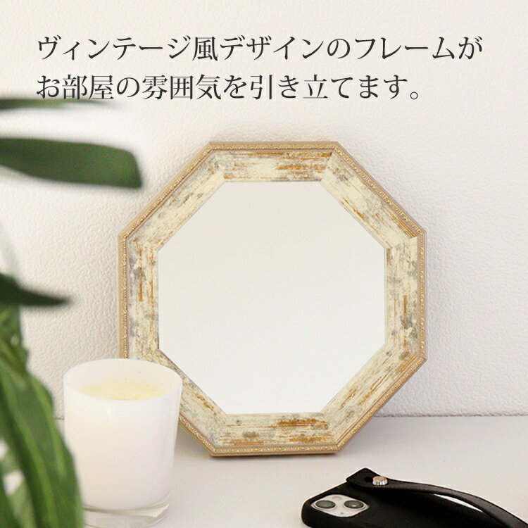 メール便 ミラー ヴィンテージ 八角 S サイズ 開運 壁掛け鏡 八角形 八角ミラー 送...