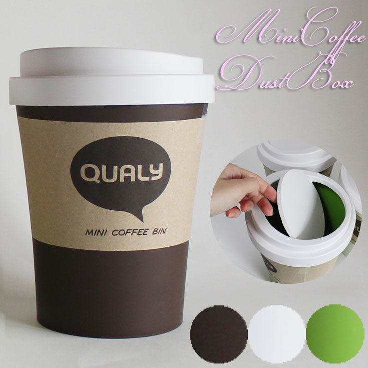 QUALY ミニコーヒービン ダストボックス Sサイズ ql10200 (ot) ゴミ箱 Mini Coffee Bin 卓上タイプ グリーン/ホワイト/ブラウン ごみ箱