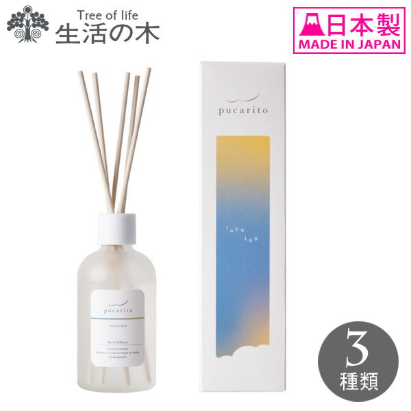生活の木 プカリト リードディフューザー 100ml ディフューザー 0601670 フレグランス 芳香剤 柑橘 ムスク 日本製 ルームフレグランス おしゃれ