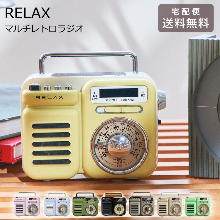 送料無料 RELAX マルチレトロラジオ RE096-01 RE096-02 ラジオ 防災 ライト アラーム モバイルバッテリー 時計 スピーカー レトロ 雑貨 世田谷ベース アンティーク レトロ