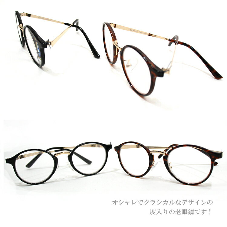 ー 定形外送料無料 ー ビグラッド BE1018 老眼鏡 オシャレ クラシック ボストン型 リーディンググラス プレゼント ギフト 贈り物