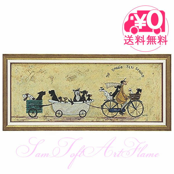 【送料無料】 ユーパワー Sam Toft サムトフト アートフレーム いぬタクシー Lサイズ st-15012 絵画 ギフト アート おしゃれ 北欧 インテリ...