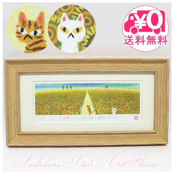Photo Frame - ＼お買い物マラソンP2倍＋クーポン／ 【送料無料】 ユーパワー 糸井忠晴 アートフレーム ひまわり畑 版画 it-05201 ギフト アート 猫 ねこ ネコ おしゃれ インテリア お部屋 youpower