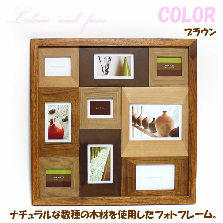 木製 フォトフレーム 9窓 = ladonna ラドンナ CW30-90-NT CW30-90-BR ウッド 壁掛け 多面 ナチュラル ブラウン = 木製 フォトフレーム 9窓 = ladonna ラドンナ CW30-90-NT CW30-90-BR ウッド 壁掛け 多面 ナチュラル ブラウン =
