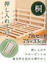 【送料無料!!】天然木使用 通気性抜群 抗菌・防カビ・調湿効果 軽量押し入れ桐すのこ 2枚入り