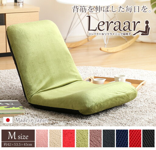 【送料無料!!】美姿勢習慣、コンパクトなリクライニング座椅子(Mサイズ)日本製 | Leraar-リーラー- 【送料無料!!】美姿勢習慣、コンパクトなリクライニング座椅子(Mサイズ)日本製 | Leraar-リーラー-