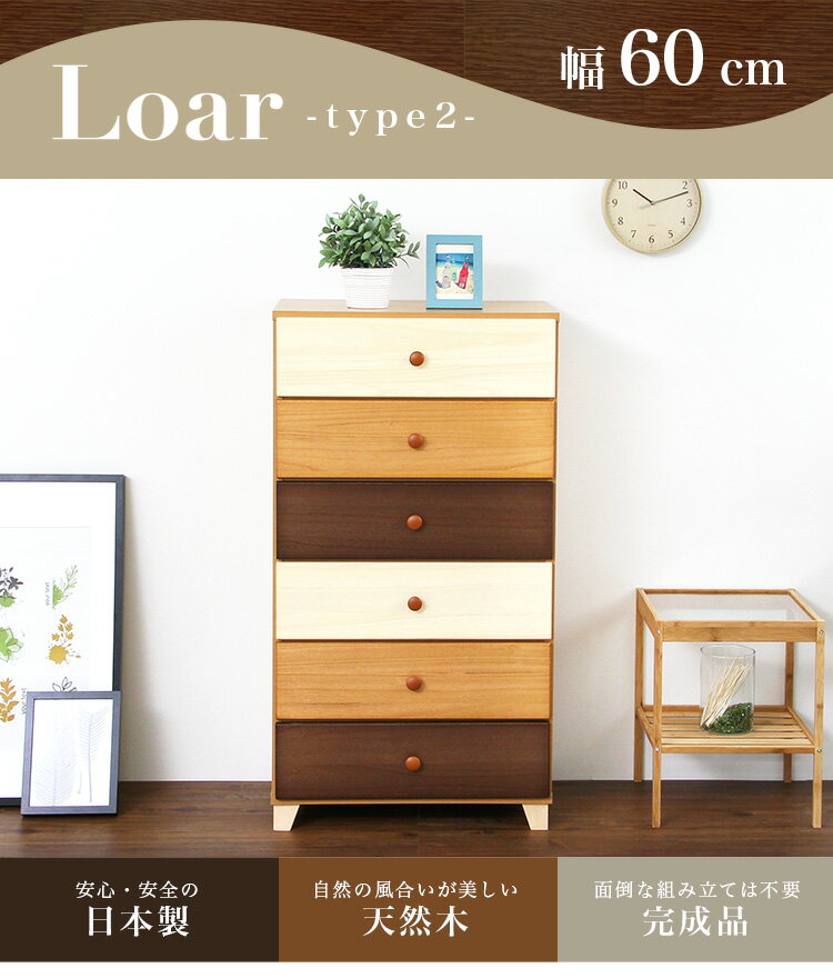 【送料無料!!】美しい木目の天然木ハイチェスト 6段 幅60cm Loarシリーズ 日本製・完成品|Loar-ロア- type2