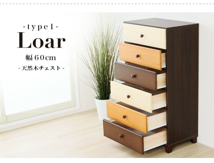 【送料無料!!】ブラウンを基調とした天然木ハイチェスト 6段 幅60cm Loarシリーズ 日本製・完成品|Loar-ロア- type1