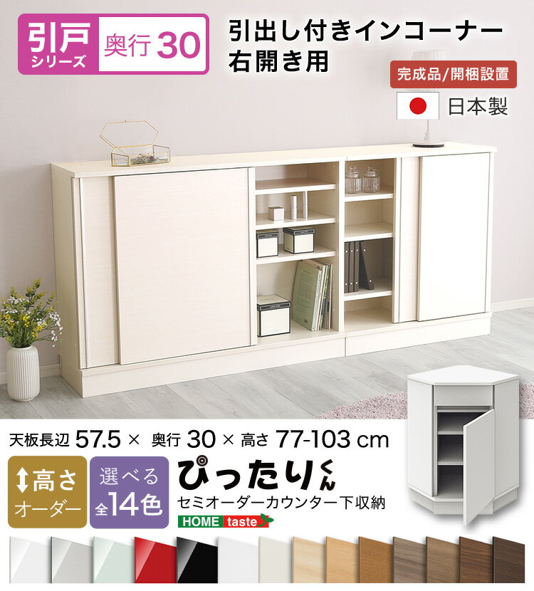 【送料無料!!】【引戸シリーズ】セミオーダーカウンター下収納ぴったりくん 引出し付きインコーナー右開き 奥行30cm