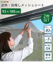 【送料無料!!】遮熱・目隠しメッシュシート 92×180サイズ 2枚セット