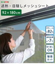 【送料無料!!】遮熱・目隠しメッシュシート 92×180サイズ