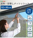 【送料無料!!】遮熱・目隠しメッシュシート 92×90サイズ 2枚セット