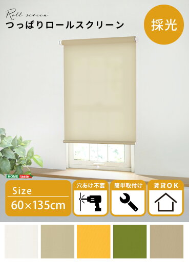 【送料無料!!】壁空け不要!つっぱりロールスクリーン 幅60cm(採光タイプ) 【送料無料!!】壁空け不要!つっぱりロールスクリーン 幅60cm(採光タイプ)