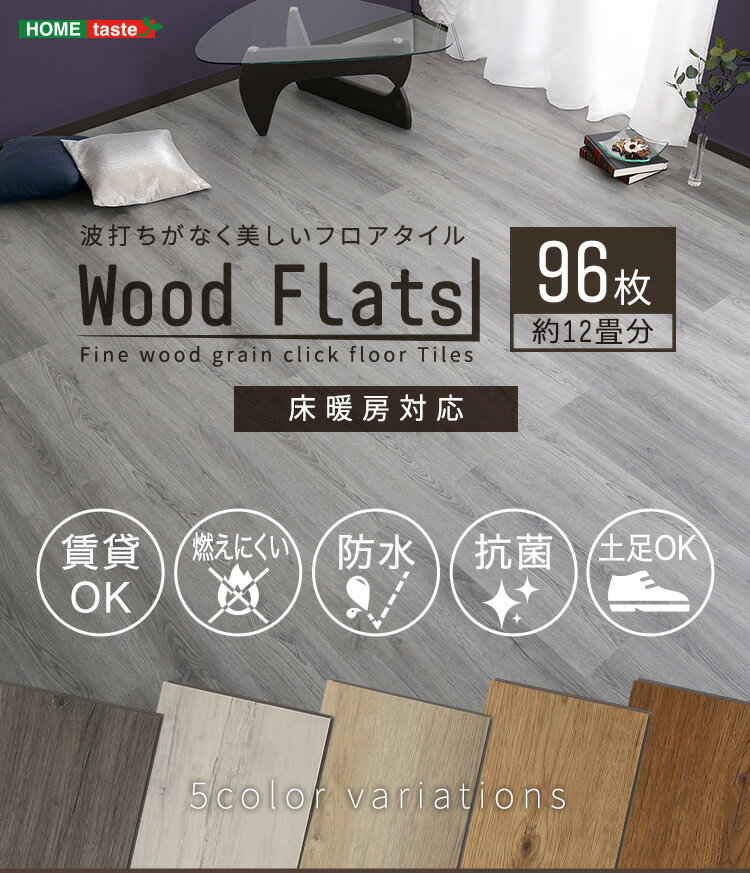 はめこみ式フロアタイル　96枚セット【Wood Flats-ウッドフラッツ-】