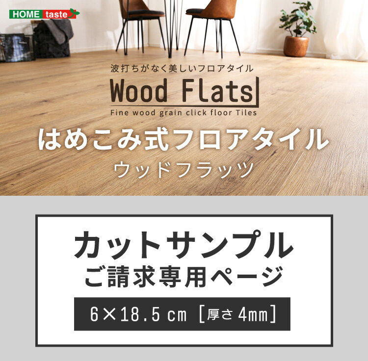 はめこみ式フロアタイル【Wood Flats-ウッドフラッツ-】カットサンプル