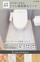 お手軽DIY！貼り直し可能なお手軽トイレ模様替えシート