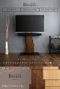 【送料無料!!】デザインテレビスタンド ハイスイングタイプ 専用棚 SET 【BROART-ブラート-】