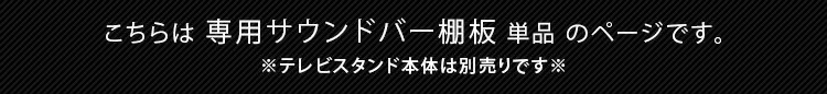 【送料無料!!】100インチ対応 頑丈・デザインテレビスタンド専用サウンドバー棚板