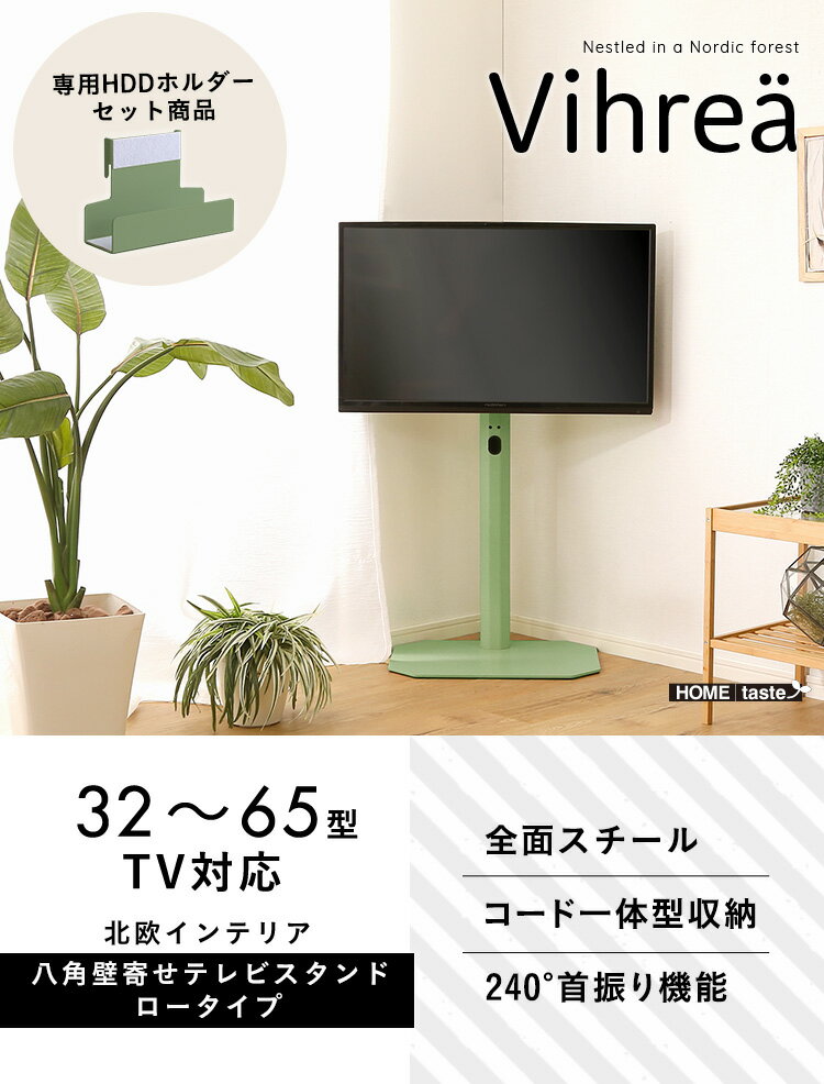 北欧インテリア 八角テレビスタンドロータイプ専用　ハードディスクホルダーセット【Vihrea -ヴィフレア-】