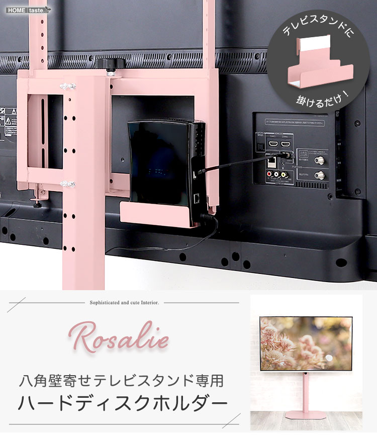 大人かわいいインテリア 八角テレビスタンド専用　ハードディスクホルダー単品 【Rosalie-ロザリー-】